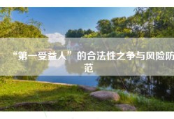 “第一受益人”的合法性之争与风险防范