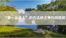 “第一受益人”的合法性之争与风险防范