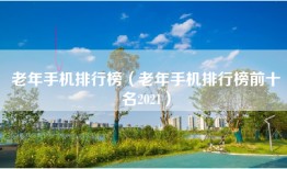 老年手机排行榜（老年手机排行榜前十名2021）