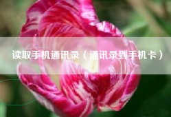 读取手机通讯录（通讯录到手机卡）