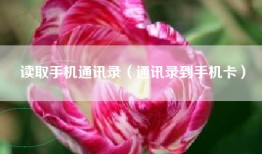 读取手机通讯录（通讯录到手机卡）