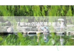 了解 WP 仿站的基本概念