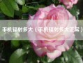 手机辐射多大（手机辐射多大正常）