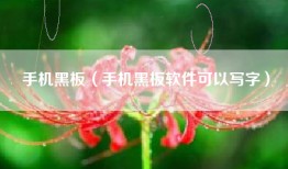 手机黑板（手机黑板软件可以写字）