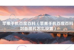 苹果手机百度百科（苹果手机百度百科封面图片怎么设置）