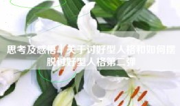 思考及感悟｜关于讨好型人格和如何摆脱讨好型人格第二弹