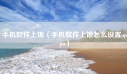 手机软件上锁（手机软件上锁怎么设置oppo）