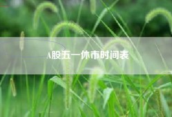 A股五一休市时间表