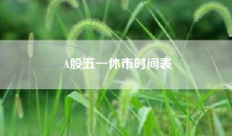 A股五一休市时间表