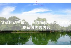 文章自动生成：AI写作猫破解版让你零成本获得优秀内容
