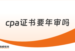 cpa证书要年审吗？年审审查什么？