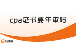 cpa证书要年审吗？年审审查什么？