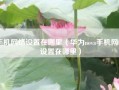 手机网络设置在哪里（华为nova手机网络设置在哪里）