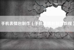 手机表情包制作（手机表情包制作教程）