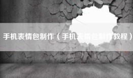 手机表情包制作（手机表情包制作教程）