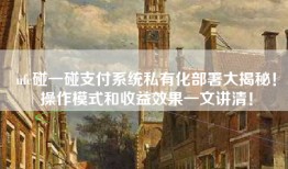 nfc碰一碰支付系统私有化部署大揭秘！操作模式和收益效果一文讲清！