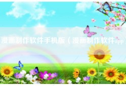 漫画制作软件手机版（漫画制作软件app）
