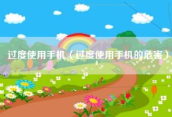 过度使用手机（过度使用手机的危害）
