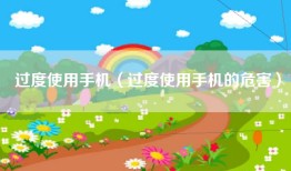 过度使用手机（过度使用手机的危害）