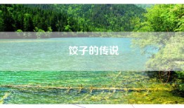 饺子的传说