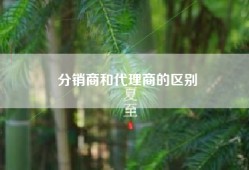 分销商和代理商的区别