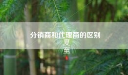 分销商和代理商的区别