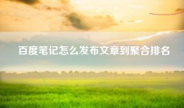 百度笔记怎么发布文章到聚合排名