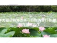华为副总裁邓泰华一行到访智行者 推进双方深入合作