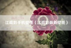 江疏影手机壁纸（江疏影最新壁纸）