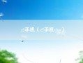 z2手机（z2手机vivo）