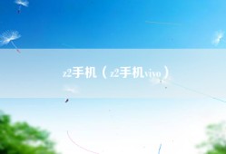 z2手机（z2手机vivo）