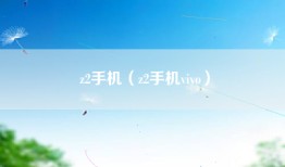 z2手机（z2手机vivo）