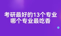 考研最好的13个专业哪个专业最吃香