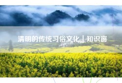 清明的传统习俗文化｜知识窗