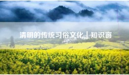 清明的传统习俗文化｜知识窗