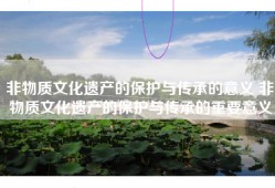 非物质文化遗产的保护与传承的意义 非物质文化遗产的保护与传承的重要意义