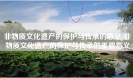 非物质文化遗产的保护与传承的意义 非物质文化遗产的保护与传承的重要意义