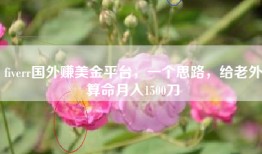 fiverr国外赚美金平台，一个思路，给老外算命月入1500刀