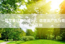 一篇文章让你分清DSP、信息流广告与竞价广告区别