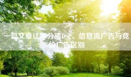 一篇文章让你分清DSP、信息流广告与竞价广告区别