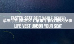 苹果手机改地区（苹果手机改地区没事吧）
