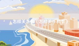 怎样关手机（怎样关手机卡）