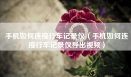 手机如何连接行车记录仪(手机如何连接行车记录仪导出视频)