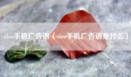 vivo手机广告语（vivo手机广告语是什么）