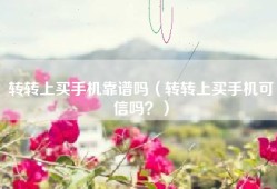 转转上买手机靠谱吗（转转上买手机可信吗？）