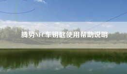 腾势NFC车钥匙使用帮助说明