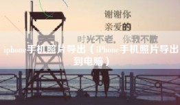iphone手机照片导出（iPhone手机照片导出到电脑）