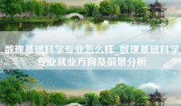 数理基础科学专业怎么样_数理基础科学专业就业方向及前景分析
