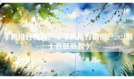 手机排行榜国产（手机排行榜国产2024前十名最新款）
