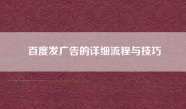 百度发广告的详细流程与技巧